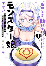 「あのとき助けていただいたモンスター娘です。」異世界おっさん教師 突然のモテ期に困惑する