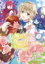 お飾り聖女のはずが、真の力に目覚めたようです