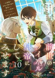 前世のライバルを皇帝にしてみせます ～元皇帝の才女は死に戻り転生して今度こそ幸せになります～