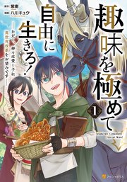 趣味を極めて自由に生きろ！ ただし、神々は愛し子に異世界改革をお望みです