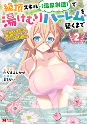絶頂スキル【温泉創造】で湯けむりハーレムを築くまで～返済が滞ったら即奴隷の異世界転生！赤字旅館再建計画～