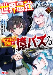 世界最強の陰キャ、ダンジョン配信で億バズる 配信切り忘れのせいで、うっかりレベルカンストしていることがバレてしまった