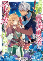 世界を救った最強勇者にストーカーされる村娘の話