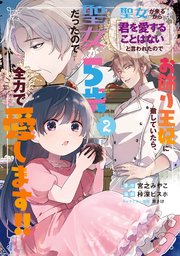 聖女が来るから「君を愛することはない」と言われたのでお飾り王妃に徹していたら、聖女が5歳だったので全力で愛します！！