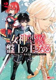 女神の代行者となった少年、盤上の王となる