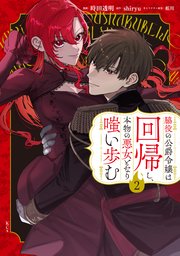 脇役の公爵令嬢は回帰し、本物の悪女となり嗤い歩む