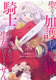 聖なる加護持ち令嬢は、騎士を目指しているので聖女にはなりません。