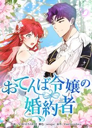 おてんば令嬢の婚約者