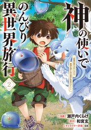 神の使いでのんびり異世界旅行 ～最強の体でスローライフ。魔法を楽しんで自由に生きていく！～