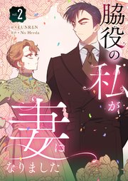 脇役の私が妻になりました