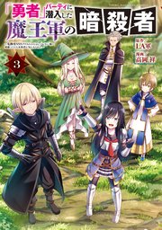 「勇者」パーティに潜入した魔王軍の暗殺者～危険度SSSクラスのミッション、バレない様に頑張ってたら女勇者に気に入られた～