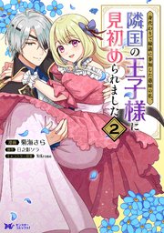 身代わりで縁談に参加した愚妹の私、隣国の王子様に見初められました