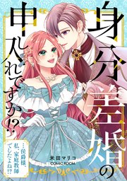 身分差婚の申し入れですか！？…侯爵様、私、家庭教師でしたよね！？