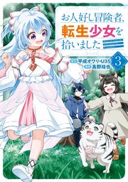 お人好し冒険者、転生少女を拾いました