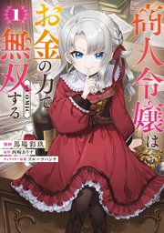 商人令嬢はお金の力で無双する