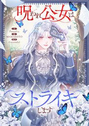 呪われ公女はストライキします