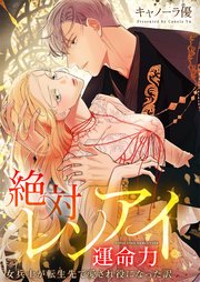 絶対レンアイ運命力～女兵士が転生先で愛され役になった訳
