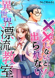 （××しないと出られない！）異世界漂流教室