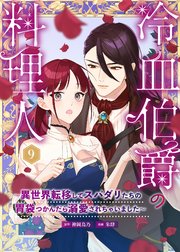 冷血伯爵の料理人～異世界転移してスパダリたちの胃袋つかんだら溺愛されちゃいました～