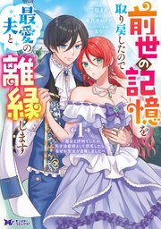 前世の記憶を取り戻したので最愛の夫と離縁します～悪女と評判でしたが天才治癒師として開花したら、なぜか聖女が自爆しました～