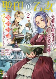 聖印の乙女～元薬学研究員だった侯爵令嬢は婚約辞退してハイヒーラーを目指します～