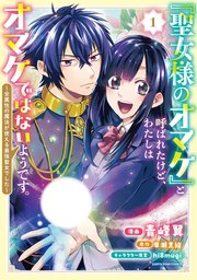 「聖女様のオマケ」と呼ばれたけど、わたしはオマケではないようです。 ～全属性の魔法が使える最強聖女でした～