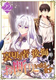 裏切り者の後悔はお断りいたします