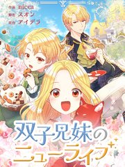 双子兄妹のニューライフ