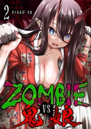 ZOMBIE vs 鬼娘