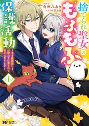 捨てられ聖女のもふもふ保護活動～天才魔法使いと幻獣たちに愛されて幸せになります～