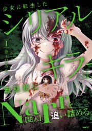 少女に転生したシリアルキラーは、無慈悲にNarrを追い詰める。