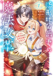 流刑地公爵妻の魔法改革 ハズレ光属性だけど前世知識でお役立ち