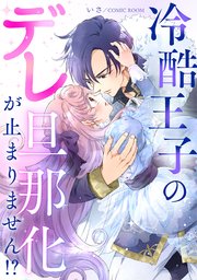 冷酷王子のデレ旦那化が止まりません！？