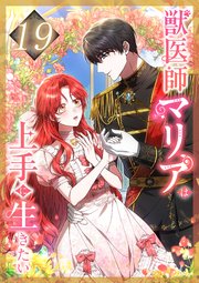 獣医師マリアは上手に生きたい