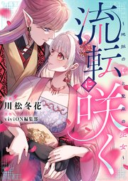 流転に咲く～地脈の神と聖泉の巫女～