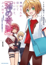 神様なんか信じてないけど、【神の奇跡】はぶん回す ～信仰の力？ これは努力と検証の賜物です～