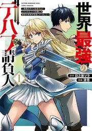 世界最強のデバフ請負人 ～仲間のデバフを肩代わりしていたら、いつの間にか無敵の肉体が完成していました～