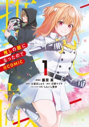 推しの敵になったので