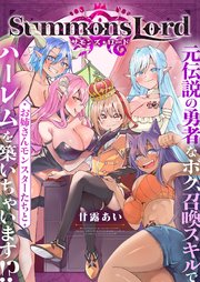 Summons Lord～元伝説の勇者なボク、召喚スキルでお姉さんモンスターたちとハーレムを築いちゃいます！？～