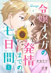 令嬢オメガの発情までの七日間