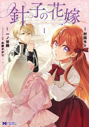 針子の花嫁～刺繍をしていたら、王子様が離してくれなくなりました～