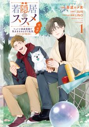 若隠居のススメ～ペットと家庭菜園で気ままなのんびり生活。の、はず