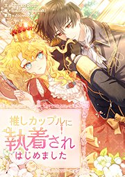 推しカップルに執着されはじめました