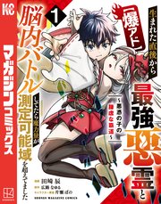 【爆アド】生まれた直後から最強悪霊と脳内バトルしてたら魔力量が測定可能域を超えてました～悪憑の子の謙虚な覇道～