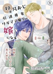 40歳引退勇者、ワガママ魔王の嫁になる