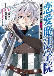 恋愛魔法学院～乙女ゲー世界で最強を目指す～