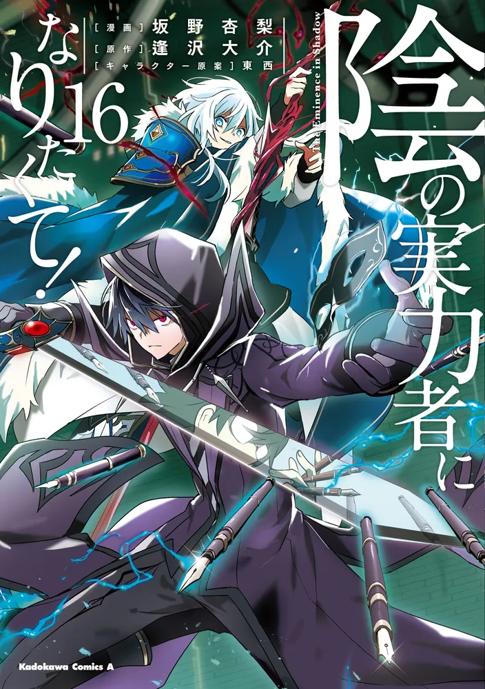 陰の実力者になりたくて！